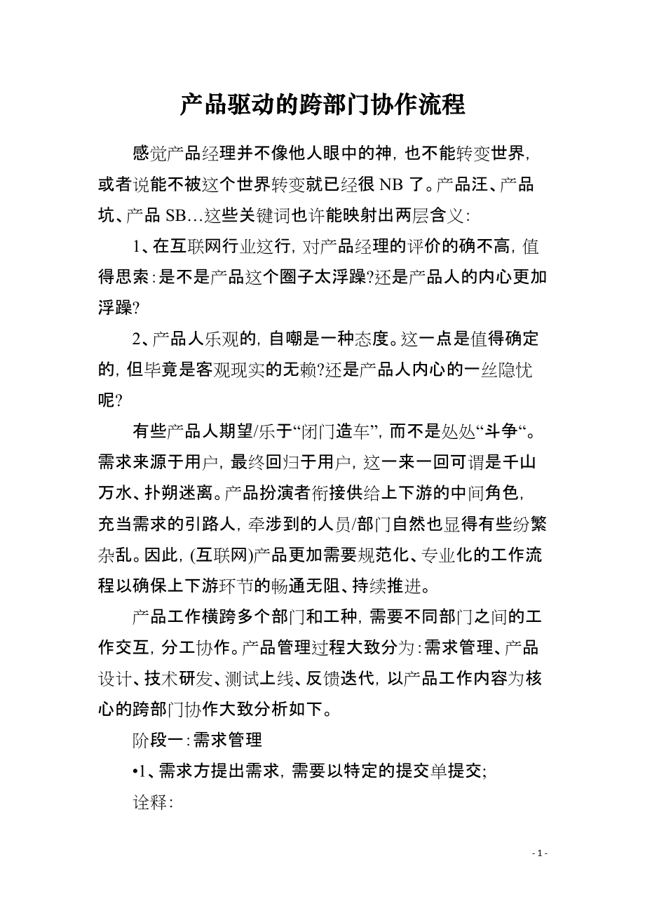 产品驱动的跨部门协作流程_第1页