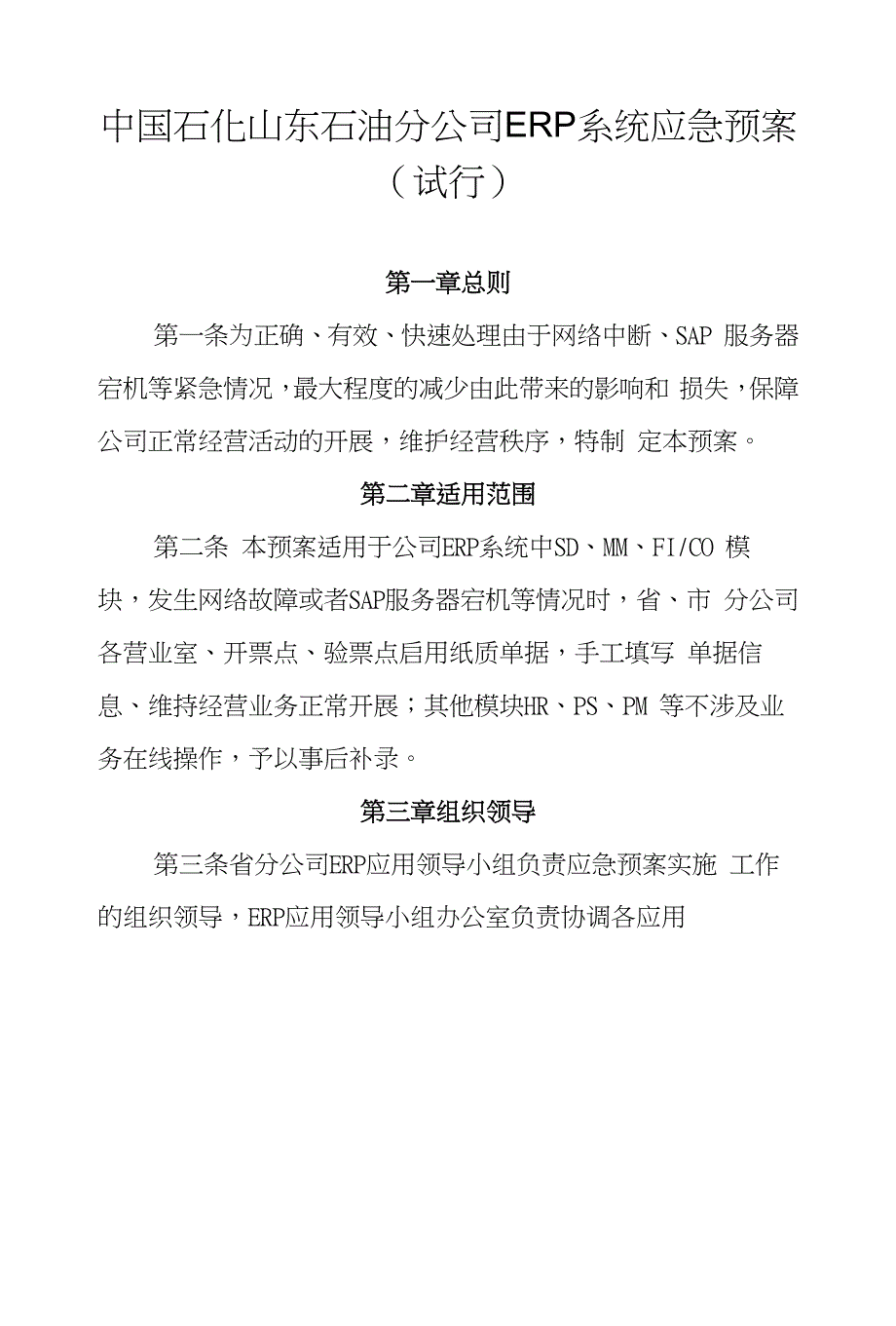 中国石化山东石油分公司ERP系统应急预案（试行）_第1页