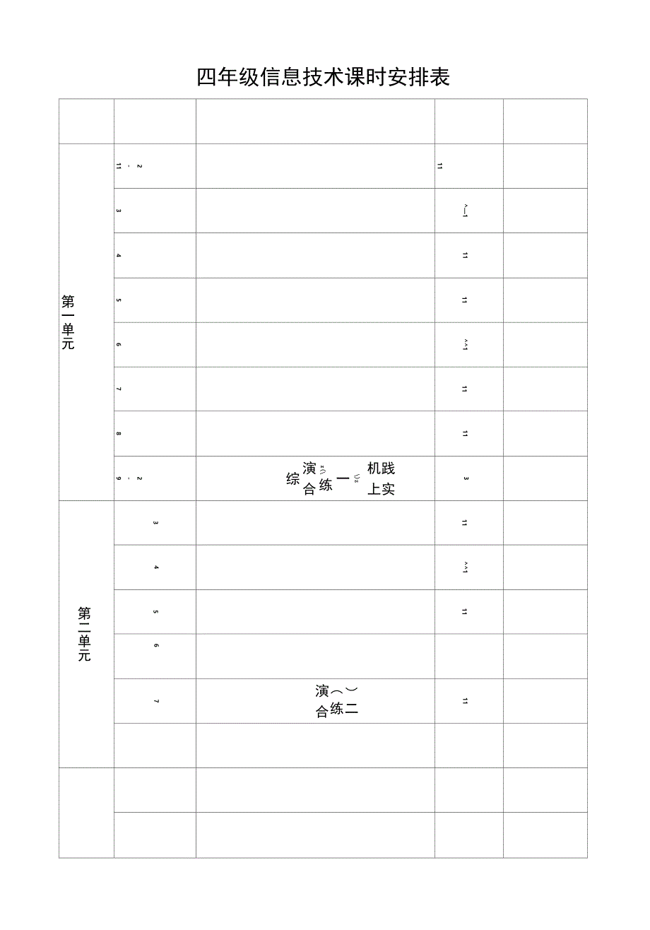 四年级信息技术课时安排表_第1页