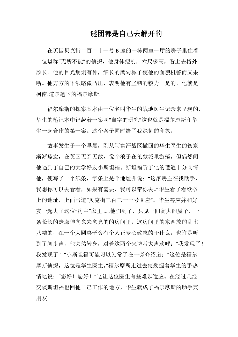 谜团都是自己去解开的(1000字).docx_第1页
