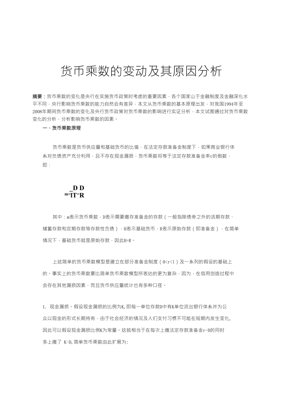 货币乘数的变动及其原因分析_第1页