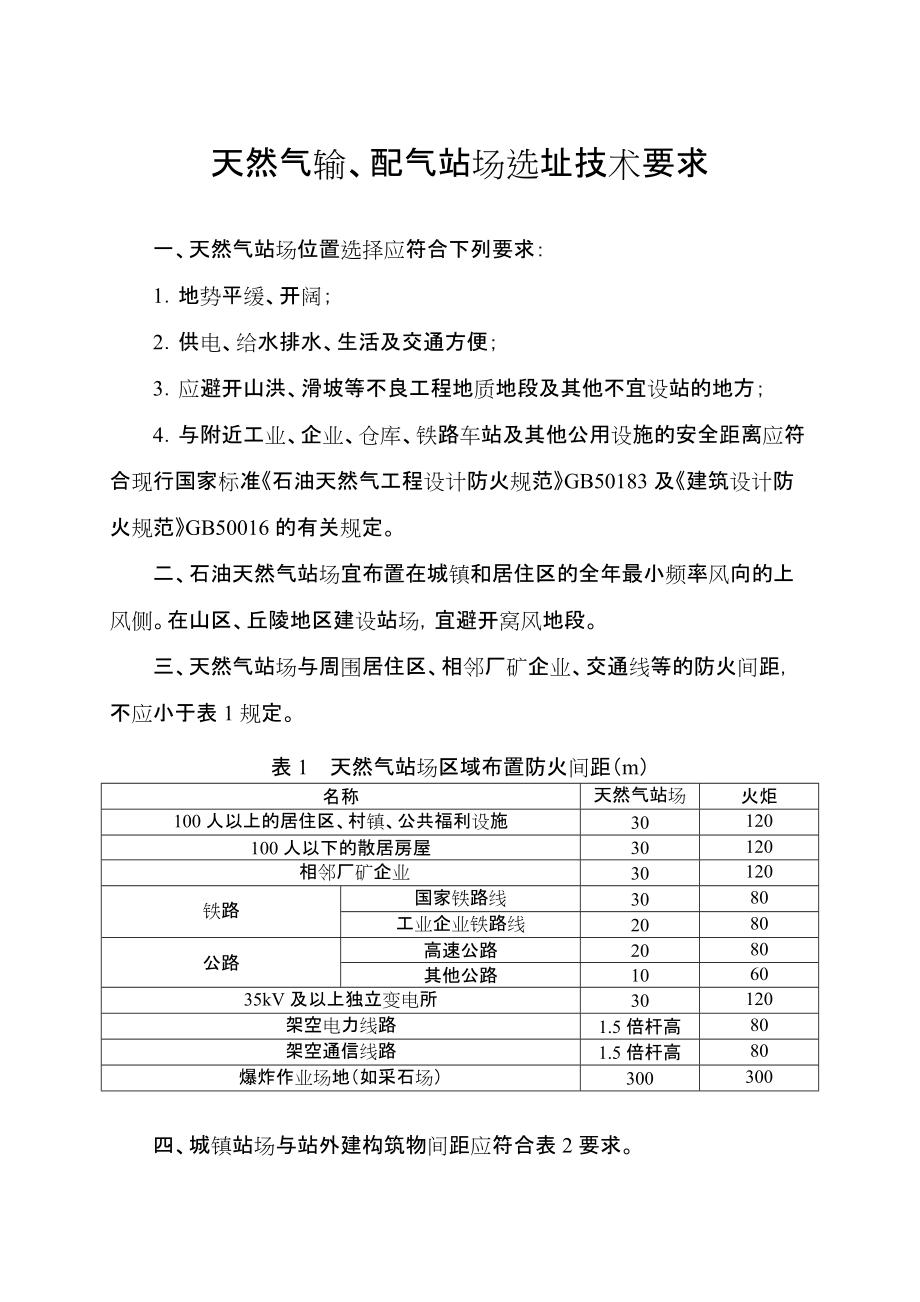 天然气输配气站场选址技术要求_第1页