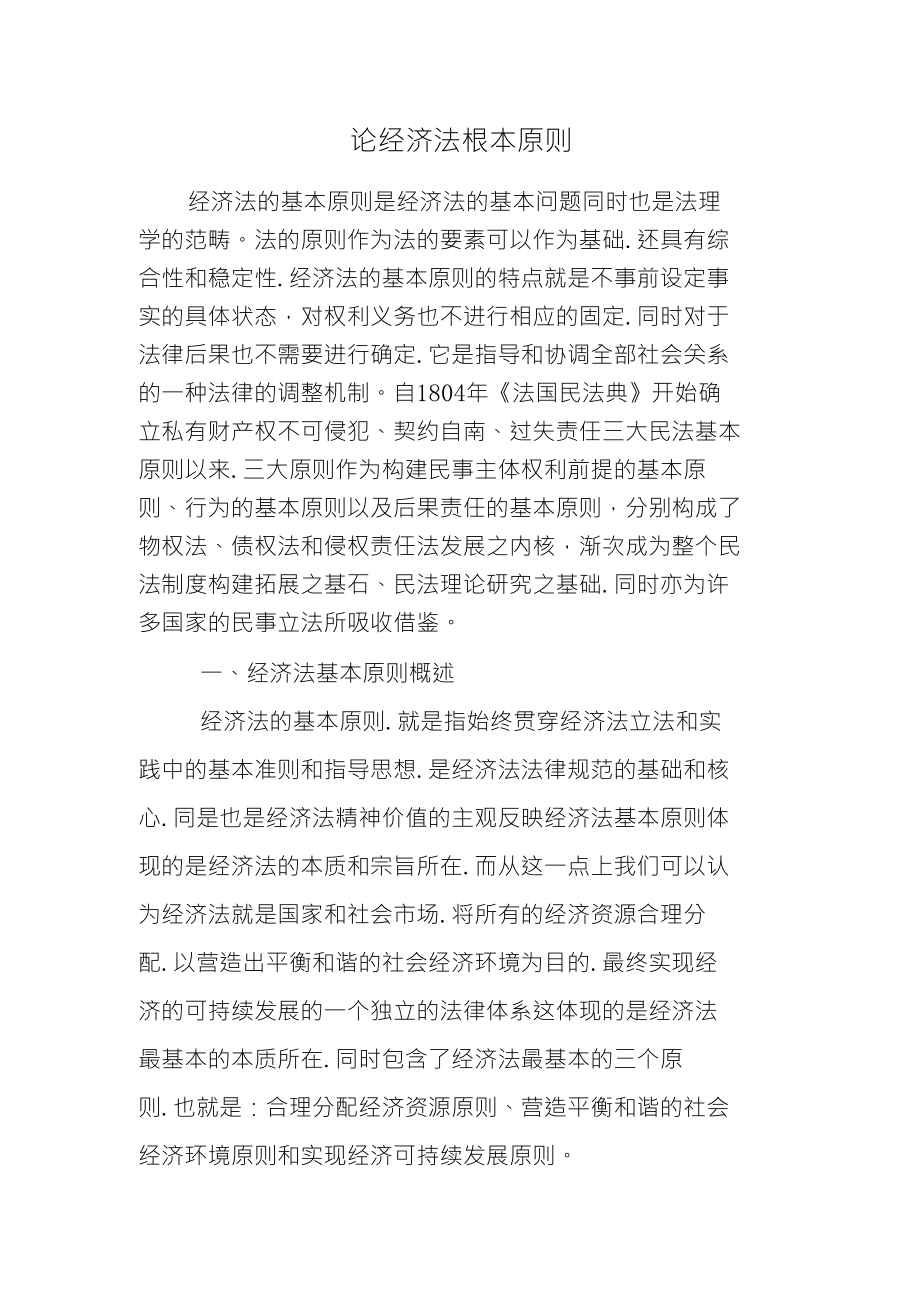 论经济法根本原则_第1页