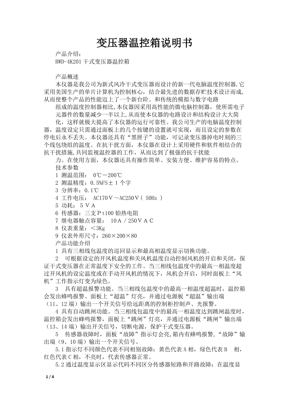 变压器温控箱说明书_第1页