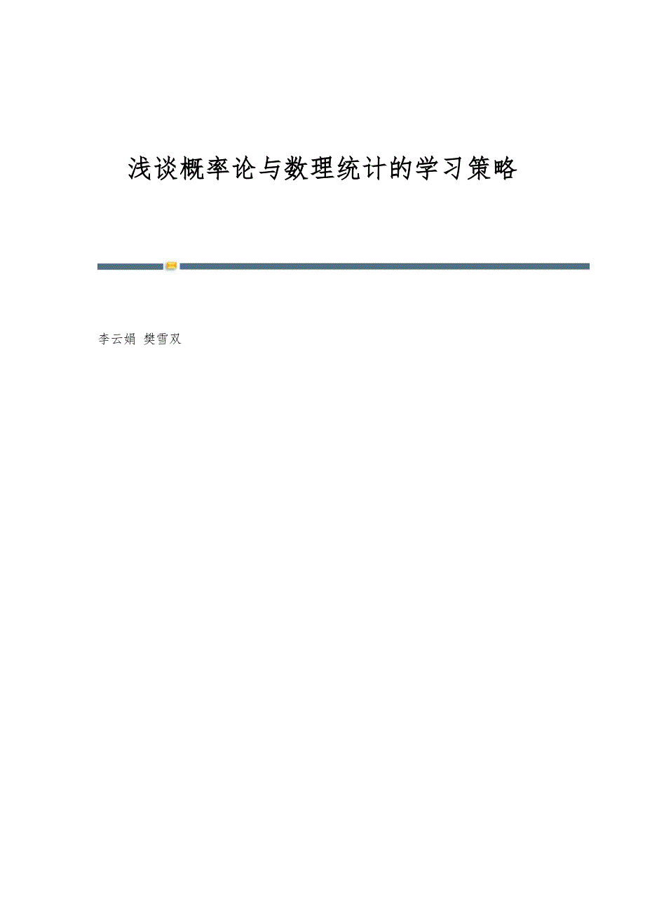 浅谈概率论与数理统计的学习策略_第1页