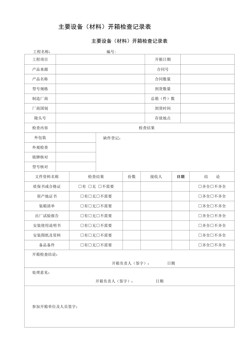 主要设备（材料）开箱检查记录表_第1页