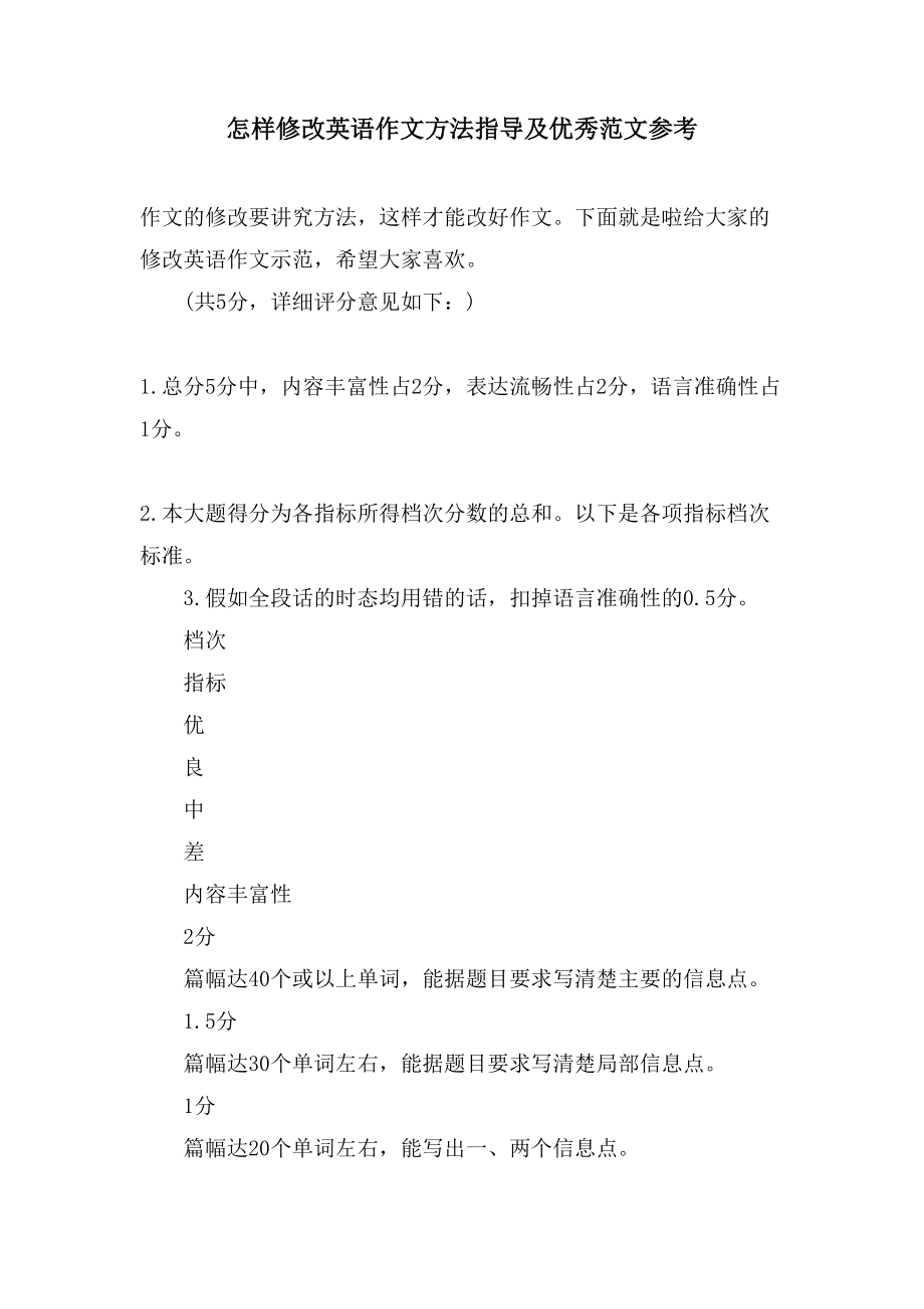 怎样批改英语作文方法指导及优秀范文参考_第1页