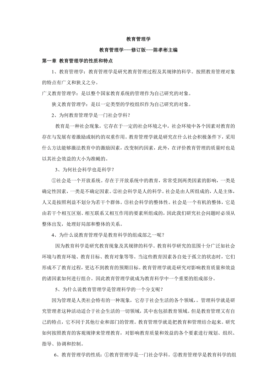 陈孝彬教育管理学精华版_第1页
