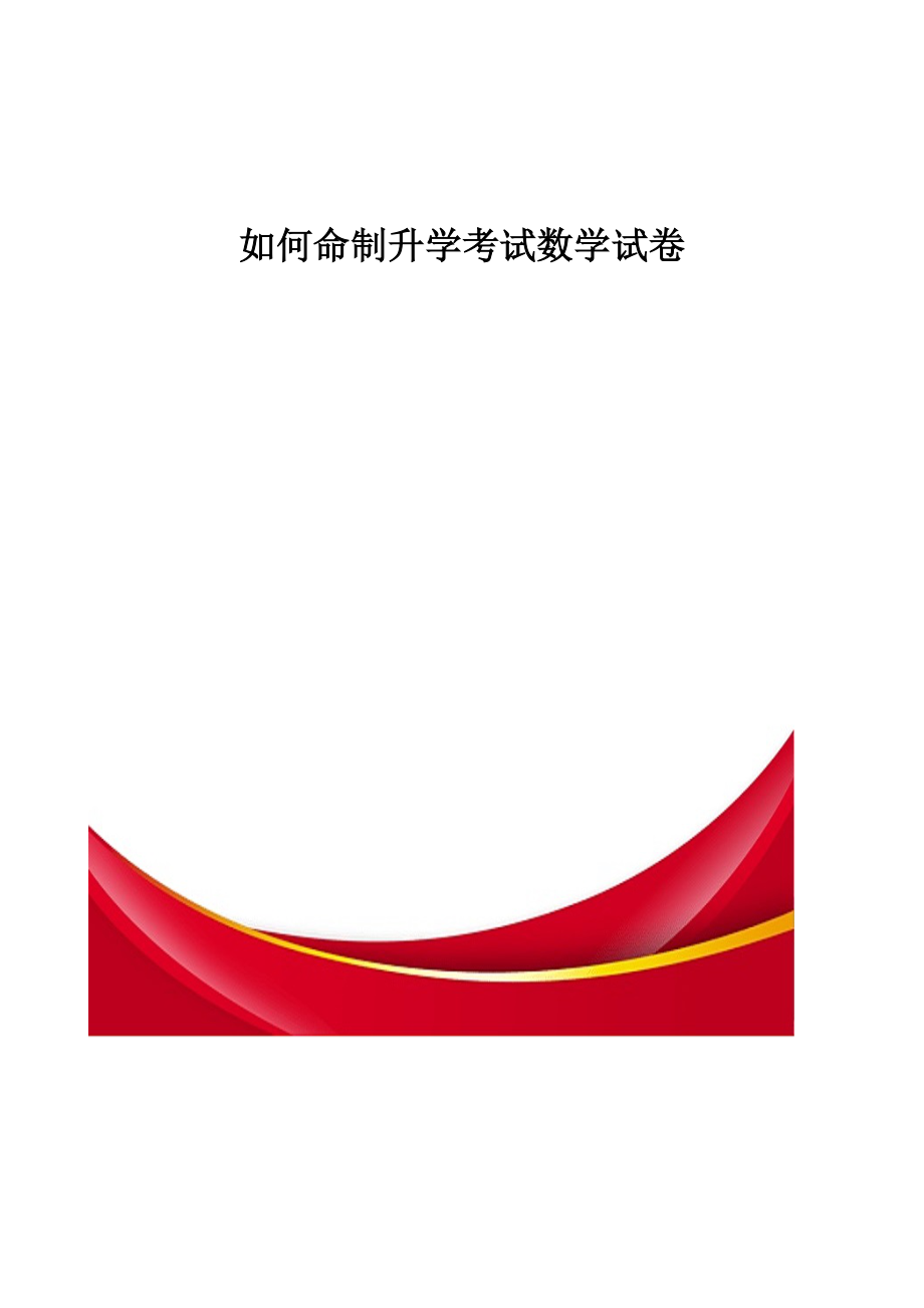 如何命制升学考试数学试卷-教育研究_第1页