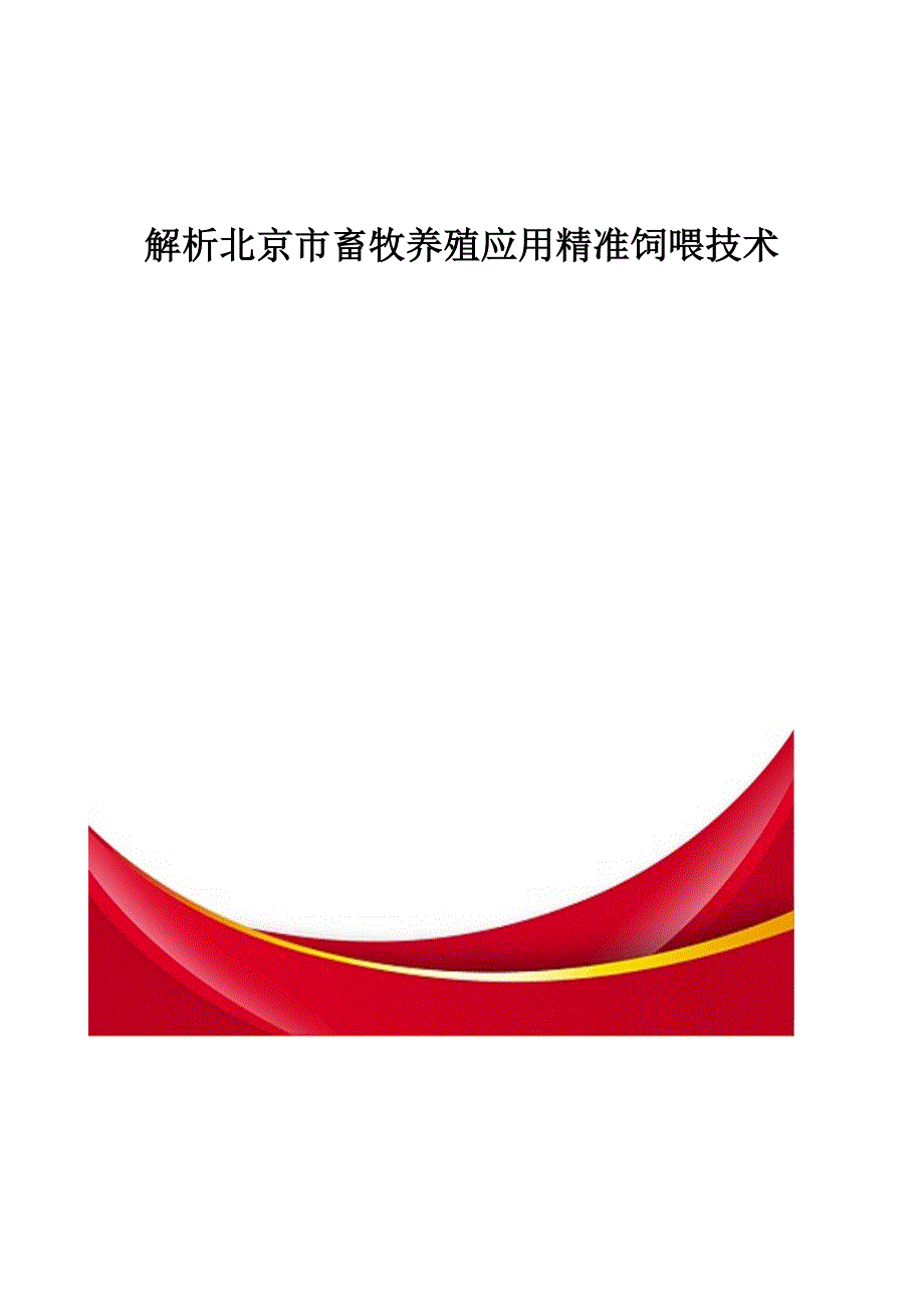 解析北京市畜牧养殖应用精准饲喂技术_第1页