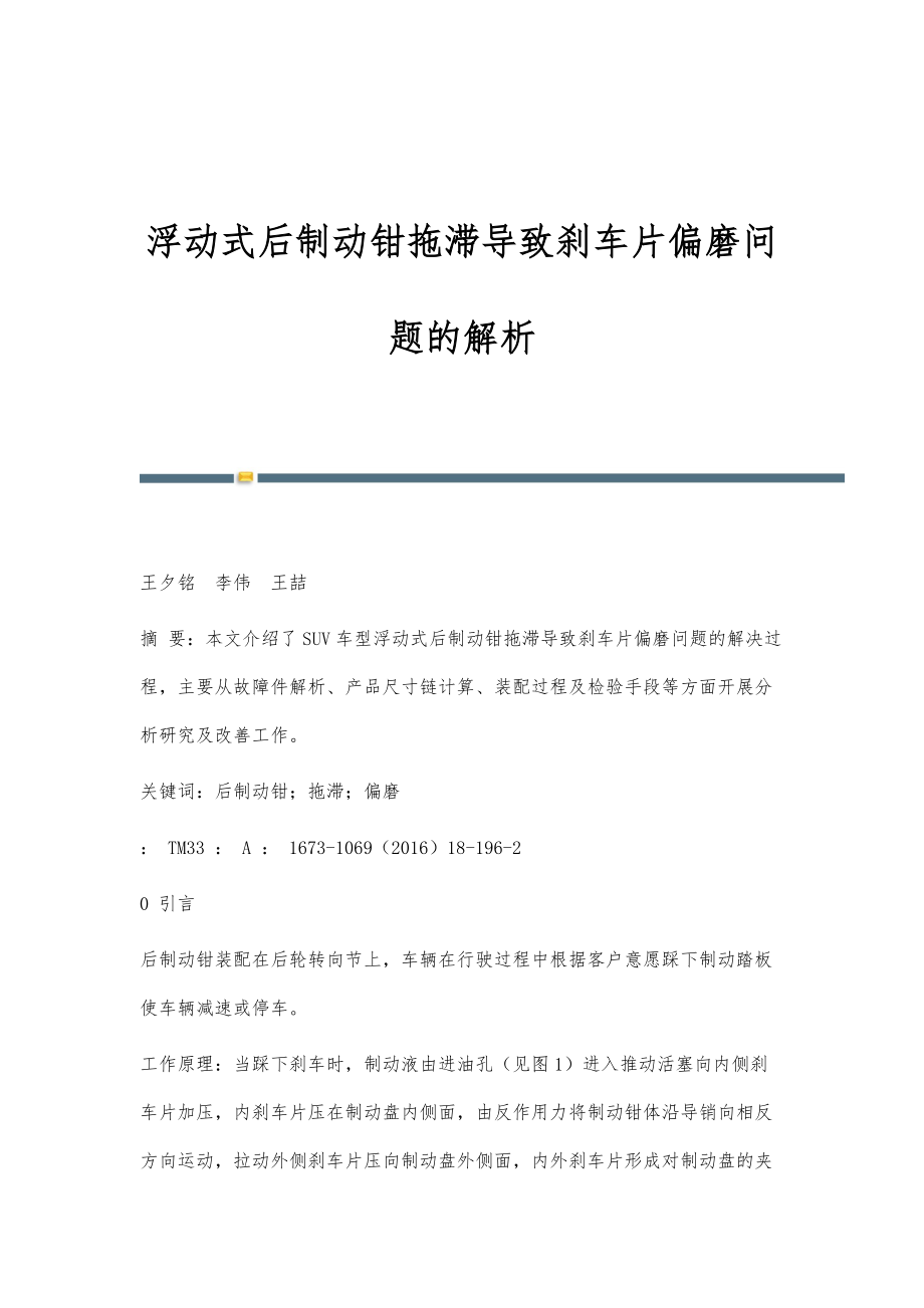 浮动式后制动钳拖滞导致刹车片偏磨问题的解析_第1页