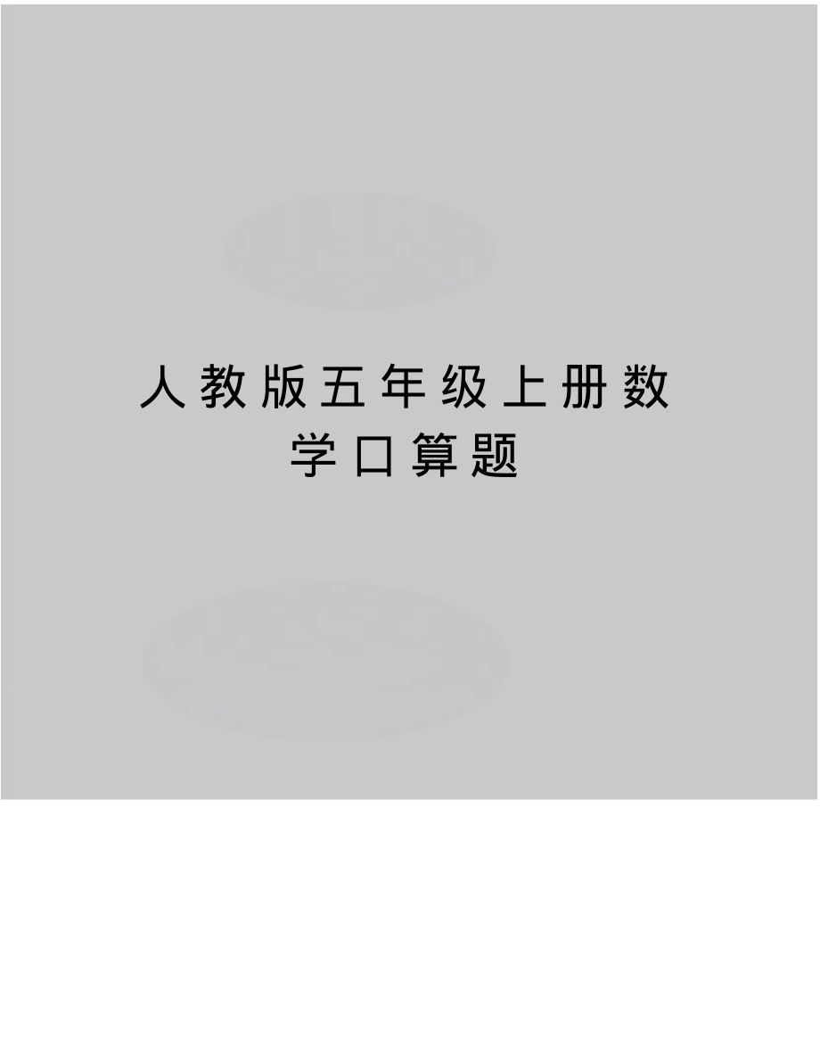 最新人教版五年级上册数学口算题_第1页