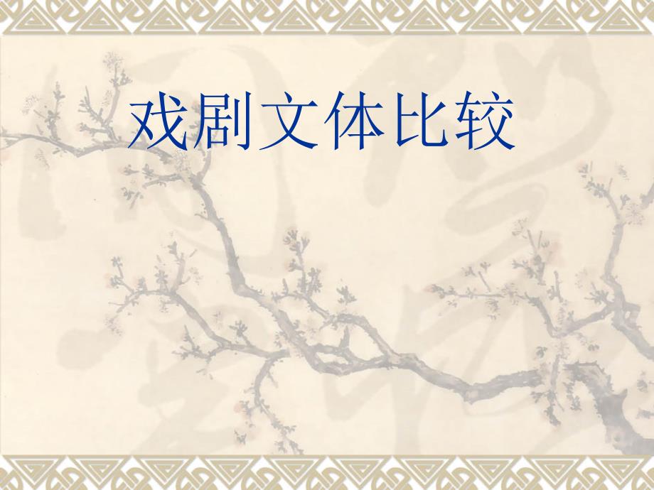 戏剧文体比较_第1页