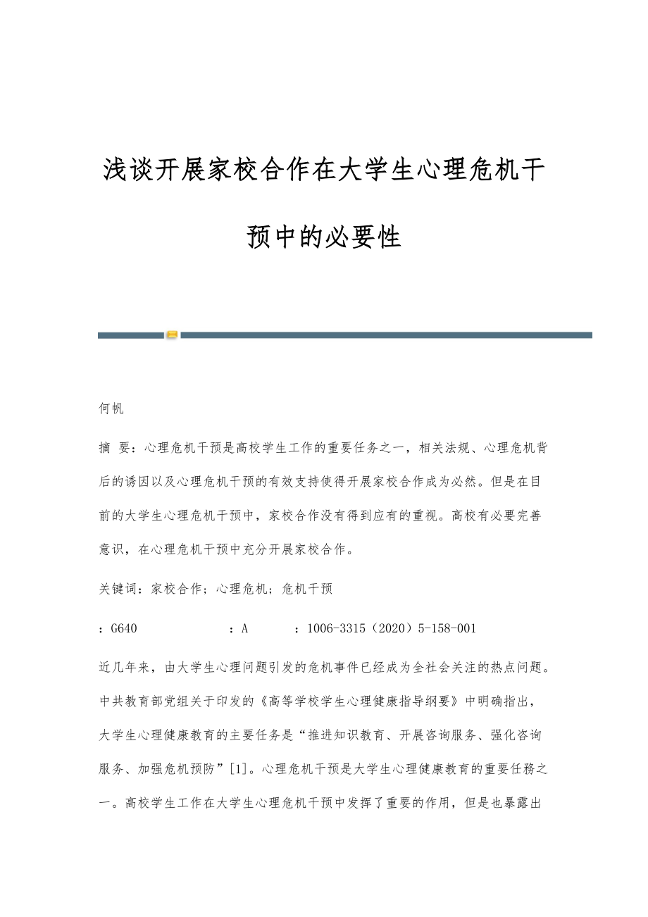 浅谈开展家校合作在大学生心理危机干预中的必要性_第1页