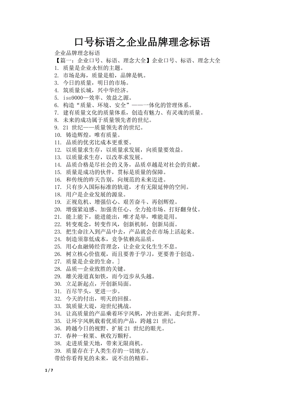 口号标语之企业品牌理念标语_第1页