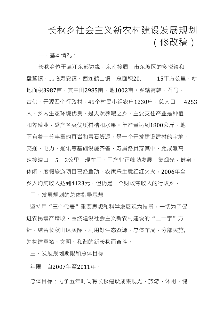 长秋乡社会主义新农村建设发展规划修改稿_第1页