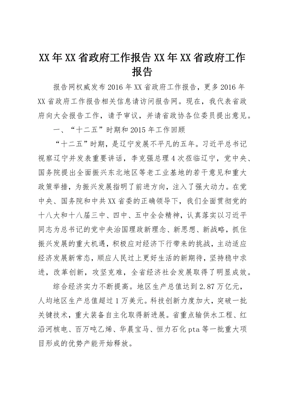 XX年XX省政府工作报告XX年XX省政府工作报告_第1页
