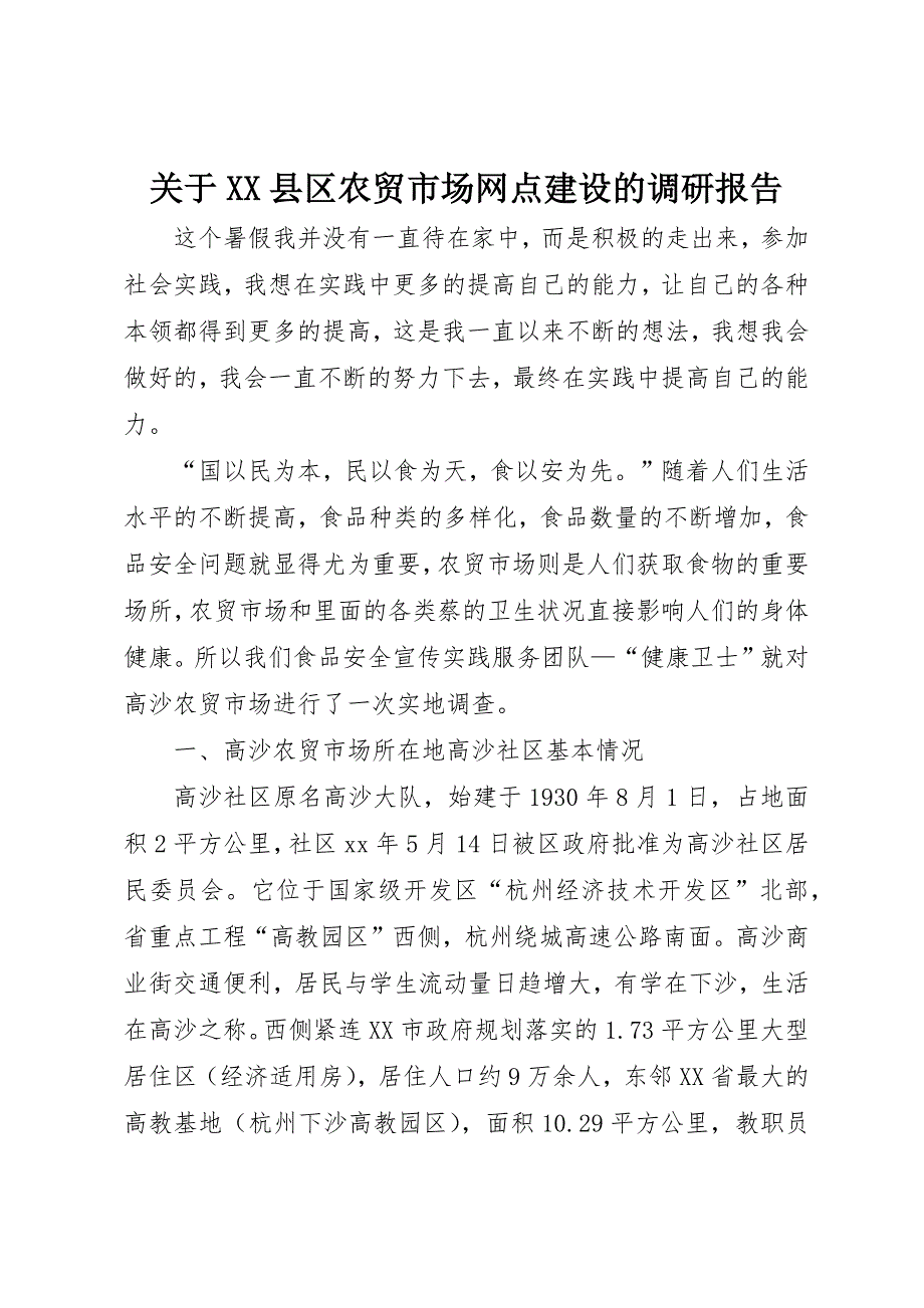 关于XX县区农贸市场网点建设的调研报告_1 (4)_第1页
