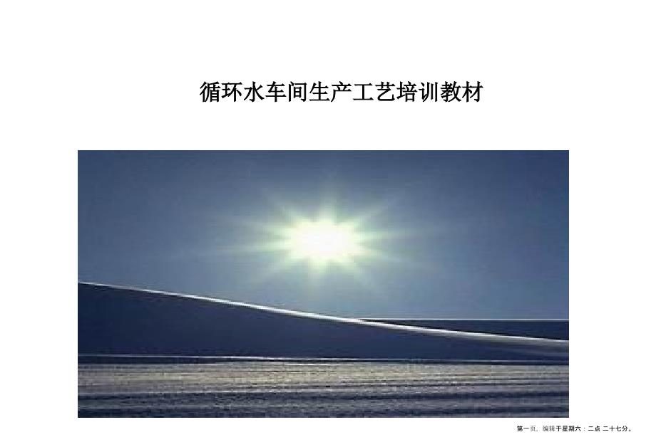 循环水车间生产工艺培训教程(powerpoint 16页)_第1页