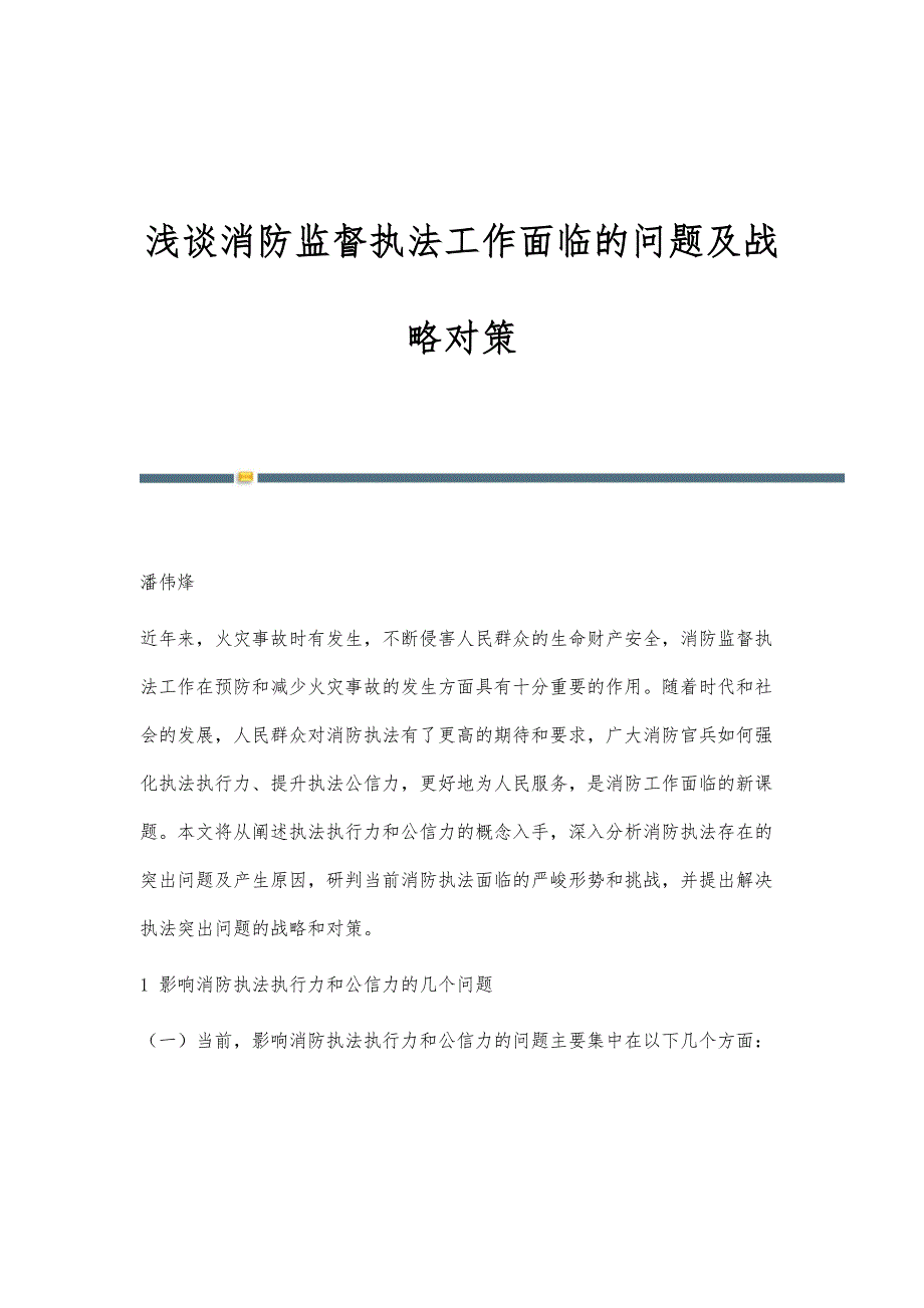 浅谈消防监督执法工作面临的问题及战略对策_第1页