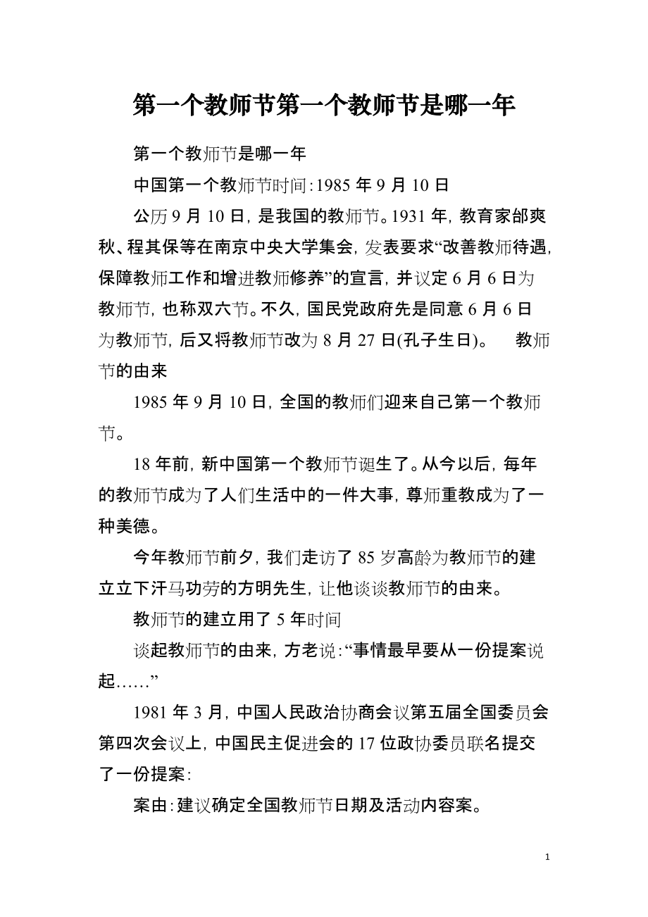 第一个教师节第一个教师节是哪一年_第1页