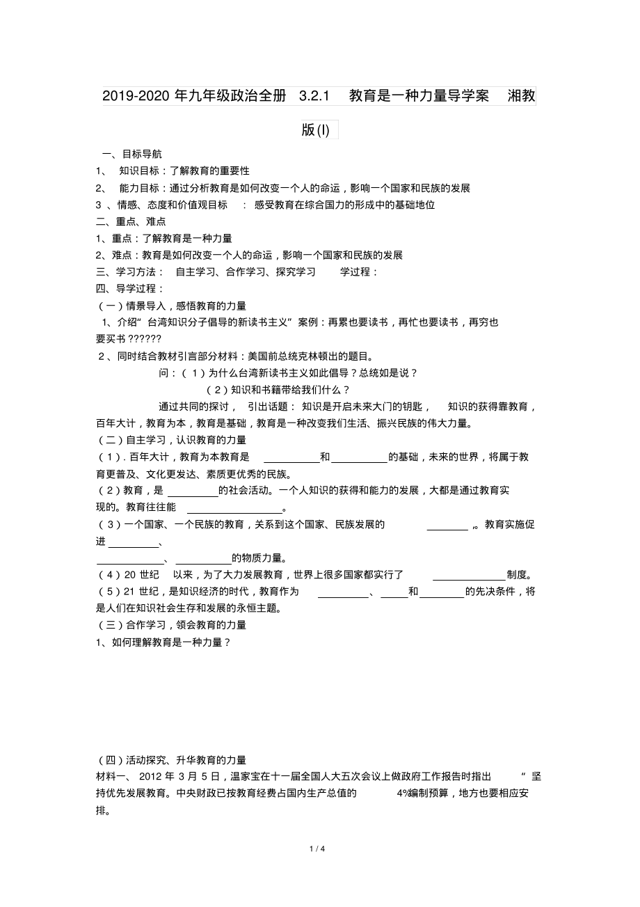 2019-2020年九年级政治全册3.2.1教育是一种力量导学案湘教版(I)_第1页