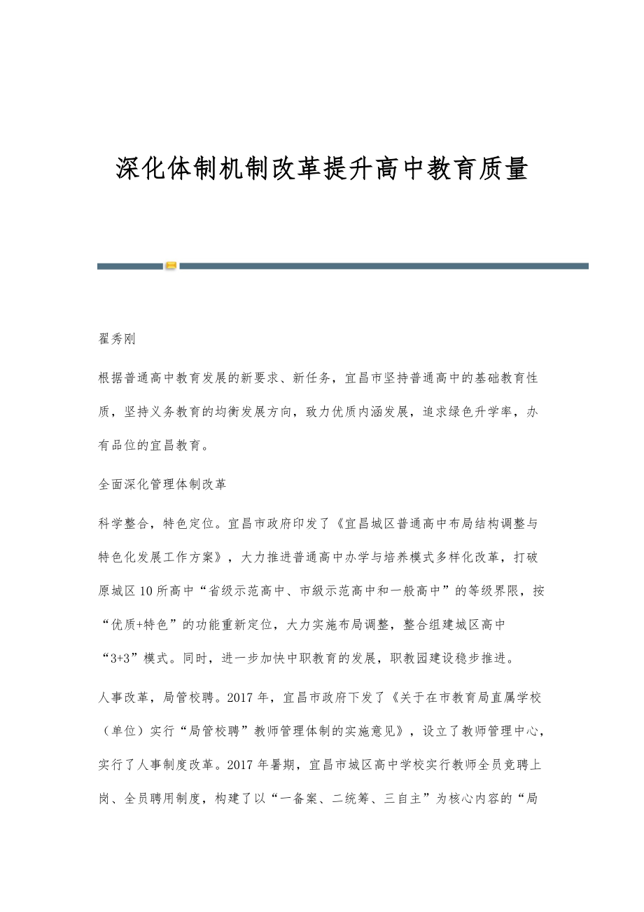深化体制机制改革提升高中教育质量_第1页