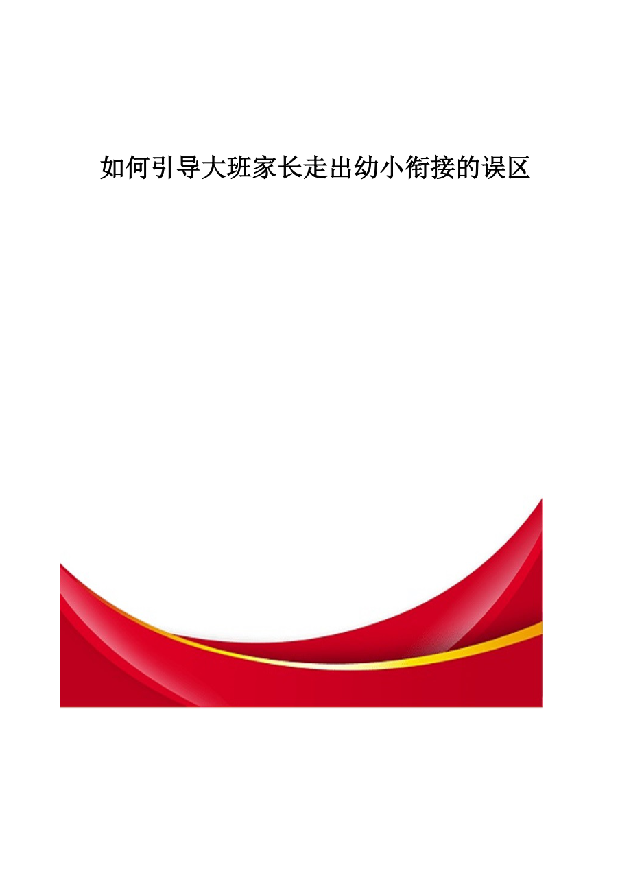 如何引导大班家长走出幼小衔接的误区-教育研究_第1页