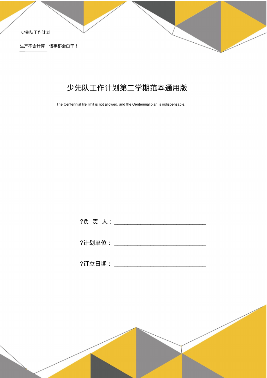 少先队工作计划第二学期范本通用版_第1页