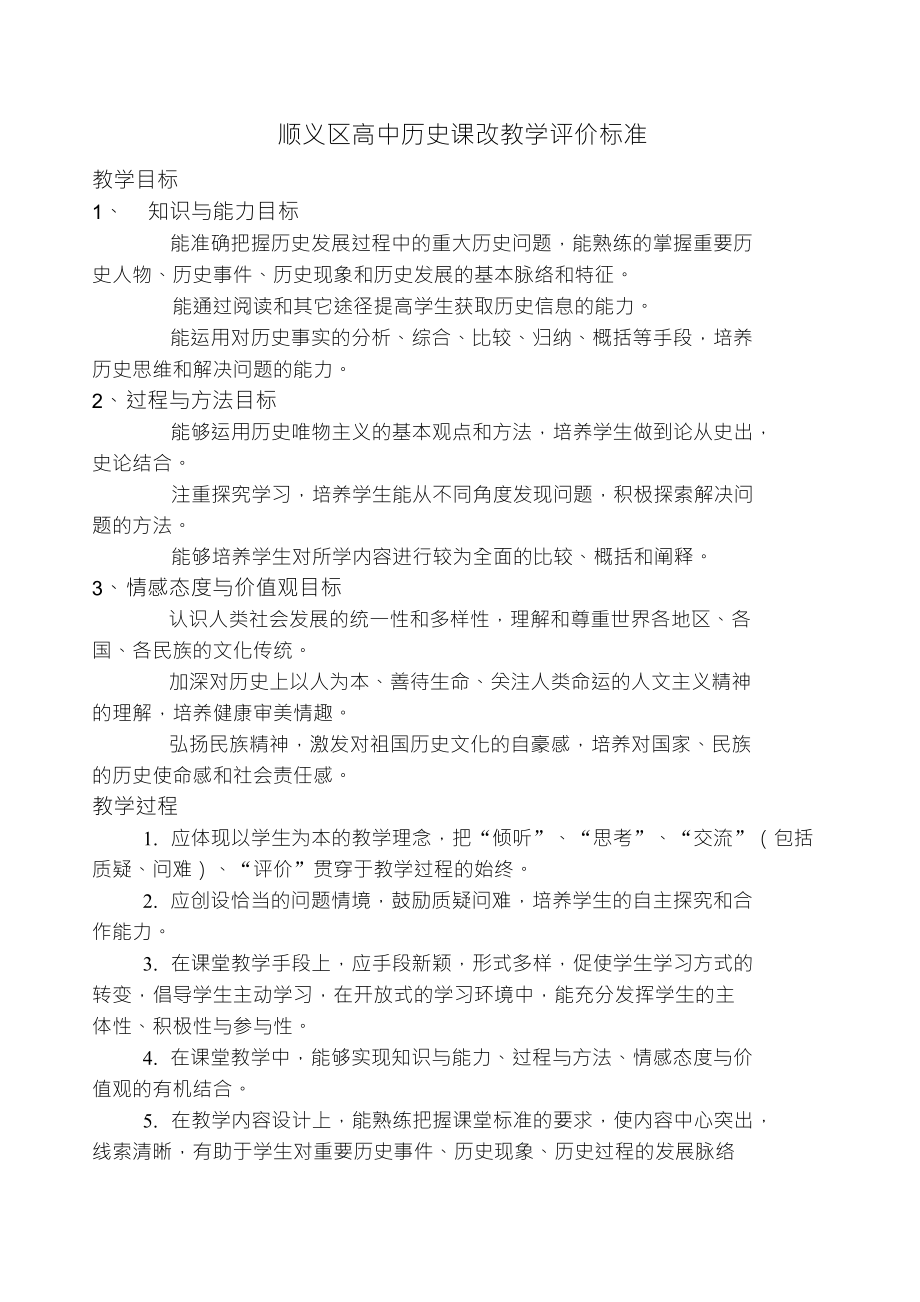 顺义区高中历史课改教学评价标准_第1页