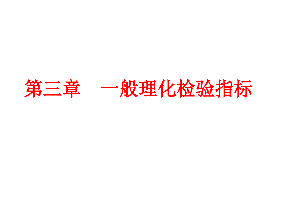 3章感官性状指标测定培训讲学_第1页