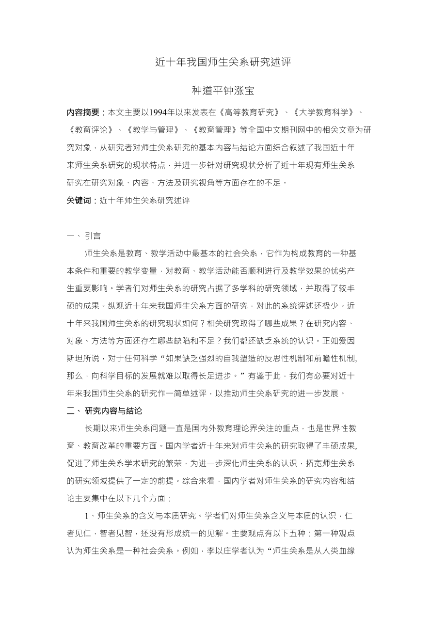 近十年我国师生关系研究述评_第1页
