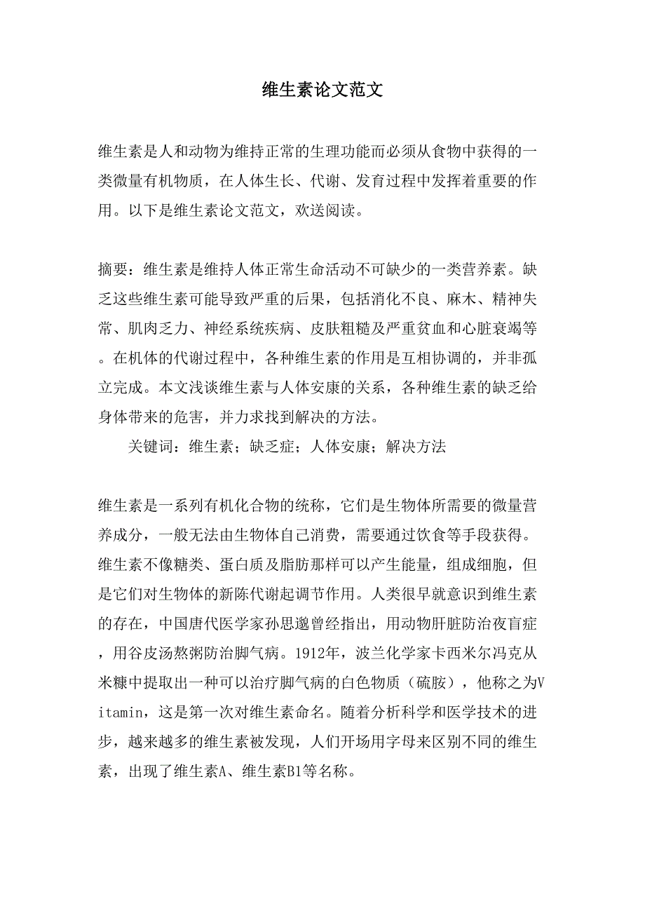 维生素论文范文_第1页