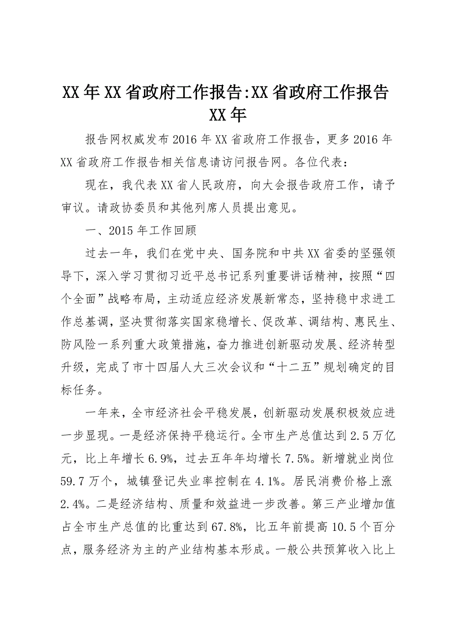 XX年XX省政府工作报告-XX省政府工作报告XX年_第1页