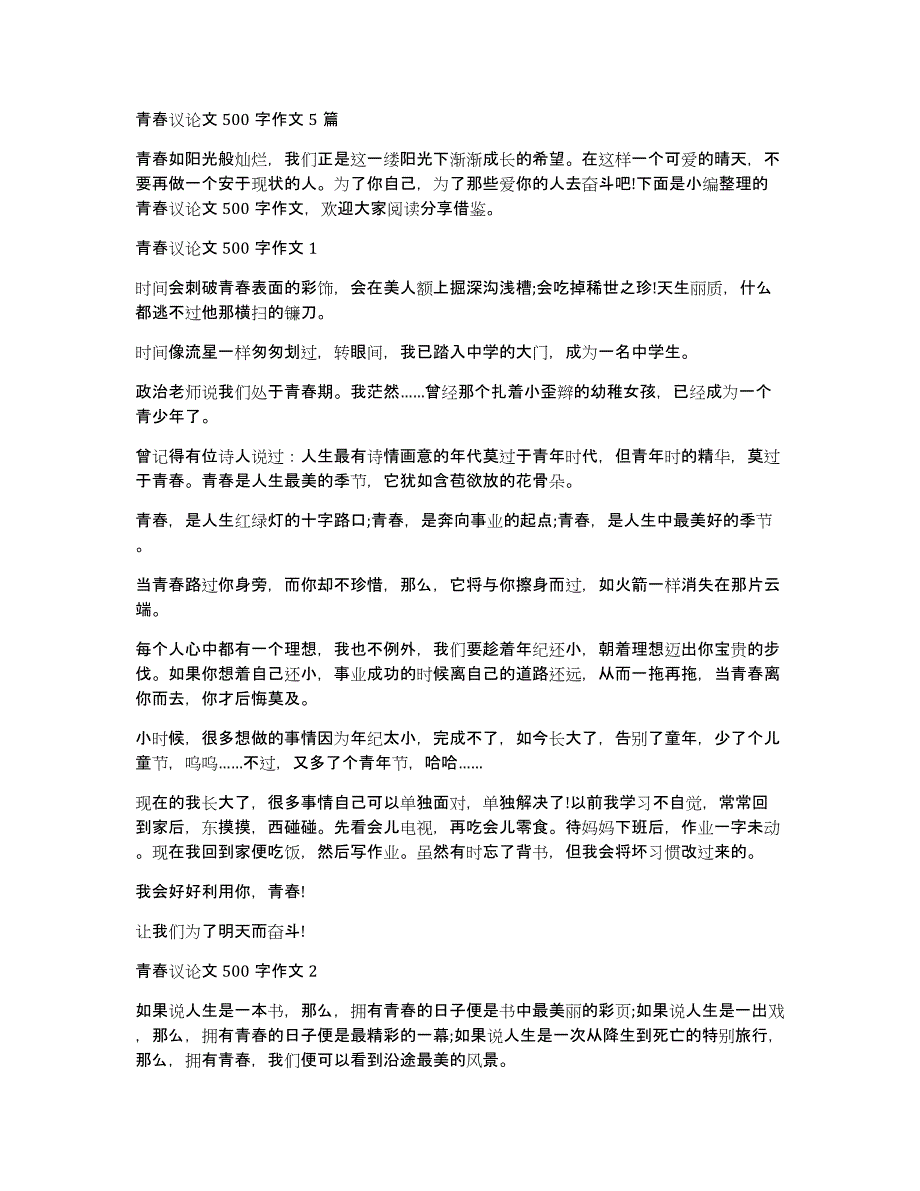 青春议论文500字作文5篇_第1页