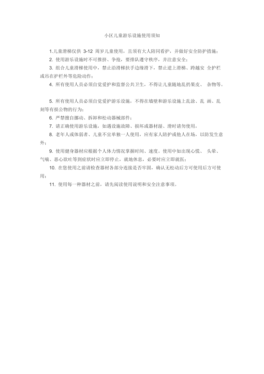 小区儿童游乐设施使用须知_第1页