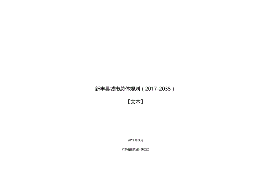 新丰城总体规划20172035_第1页
