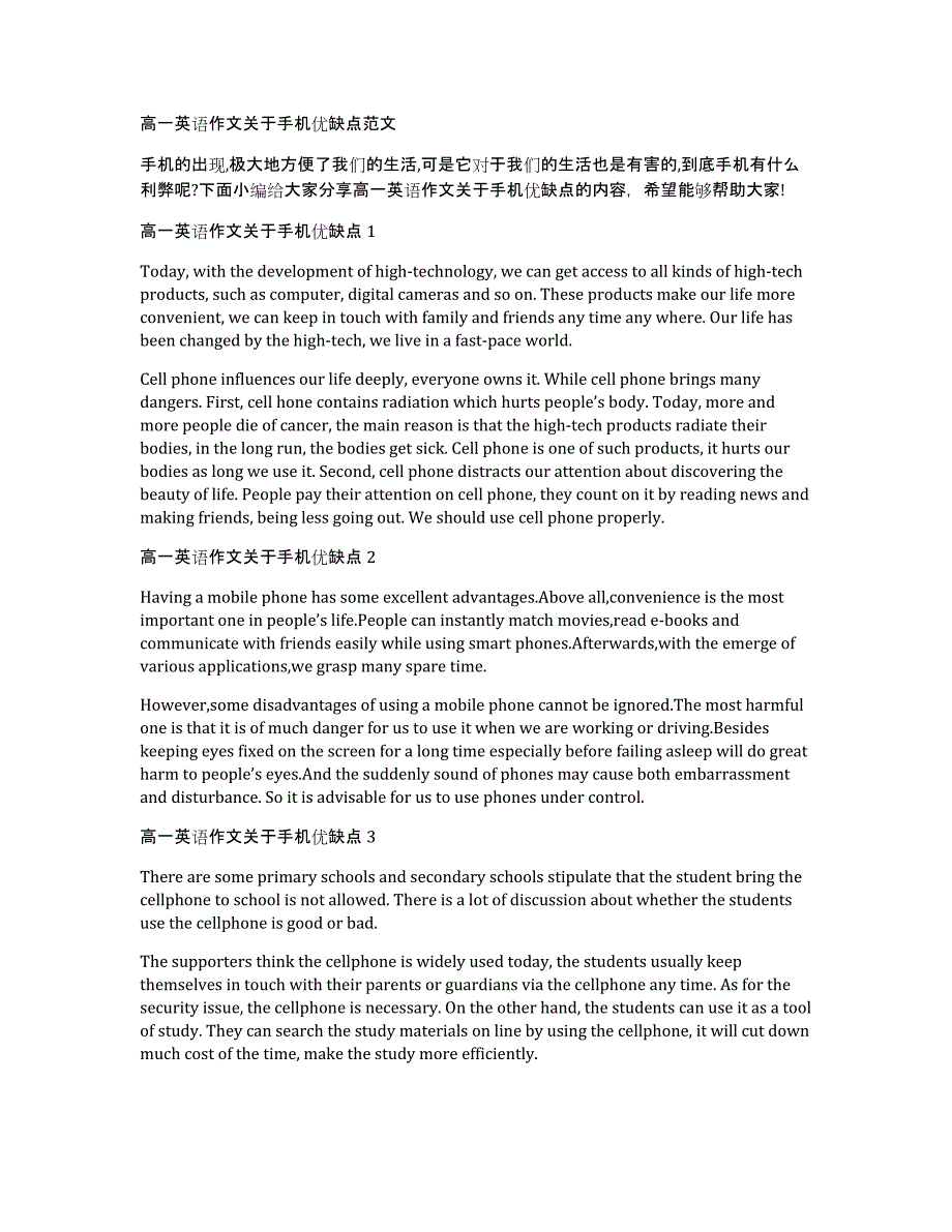 高一英语作文关于手机优缺点范文_第1页