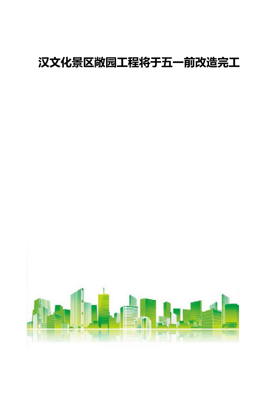 汉文化景区敞园工程将于五一前改造完工_第1页
