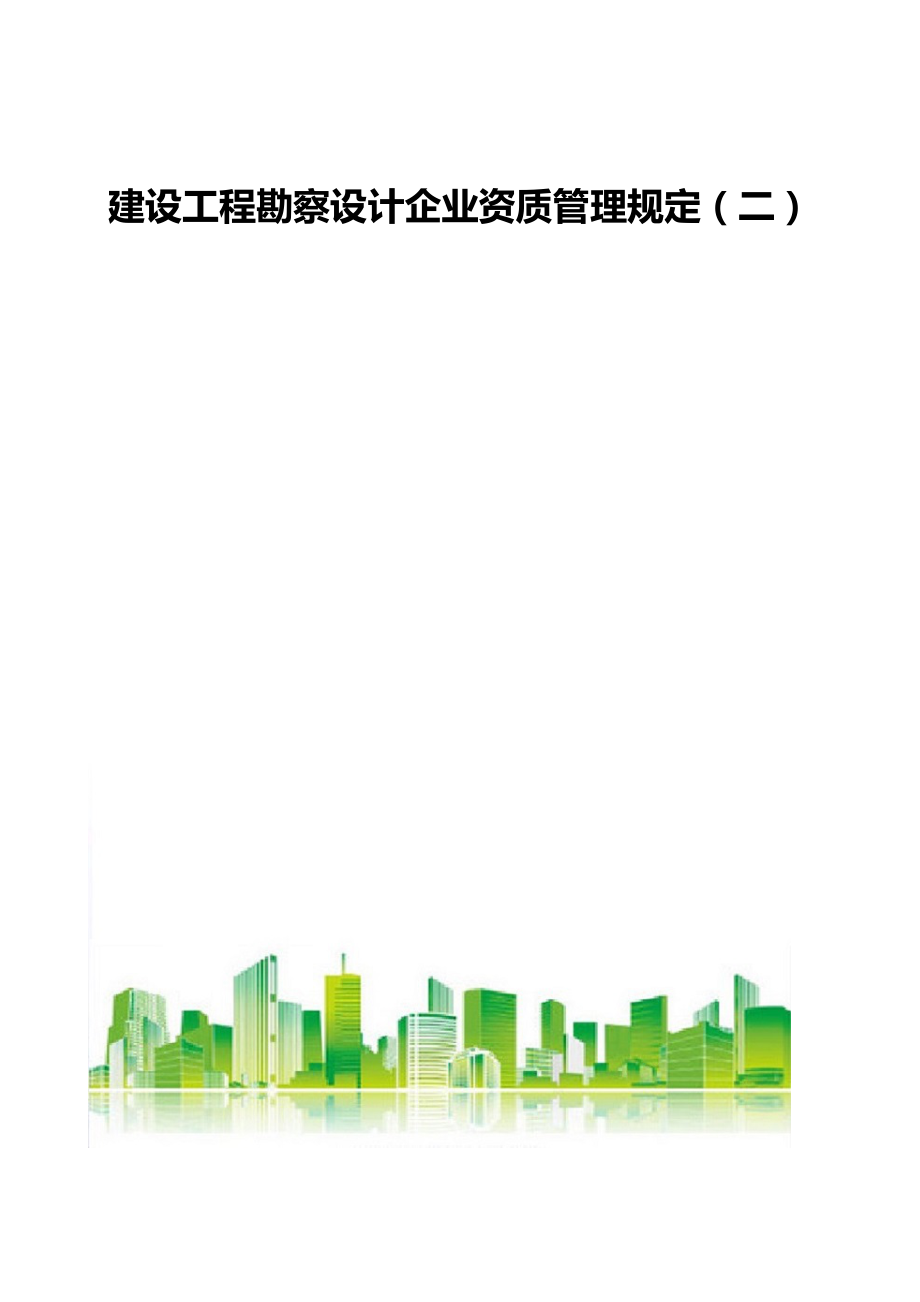 建设工程勘察设计企业资质管理规定（二）_第1页