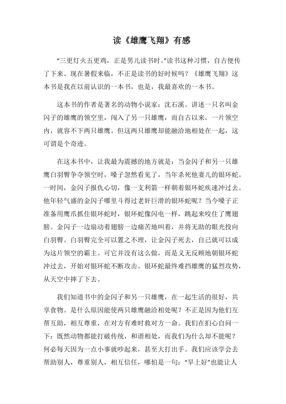 读《雄鹰飞翔》有感(1000字).docx_第1页