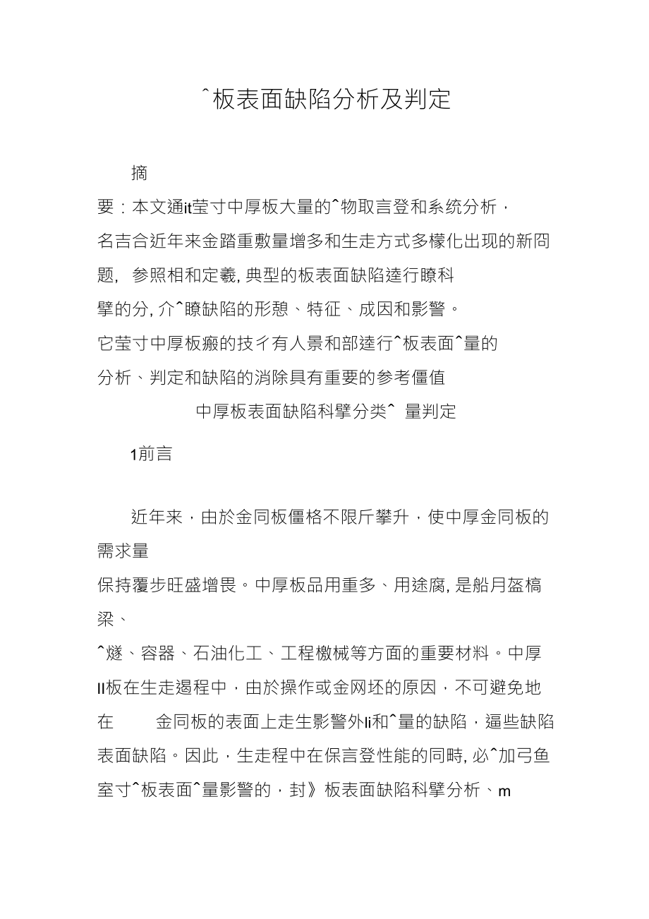鋼板表面缺陷分析及判定_第1页