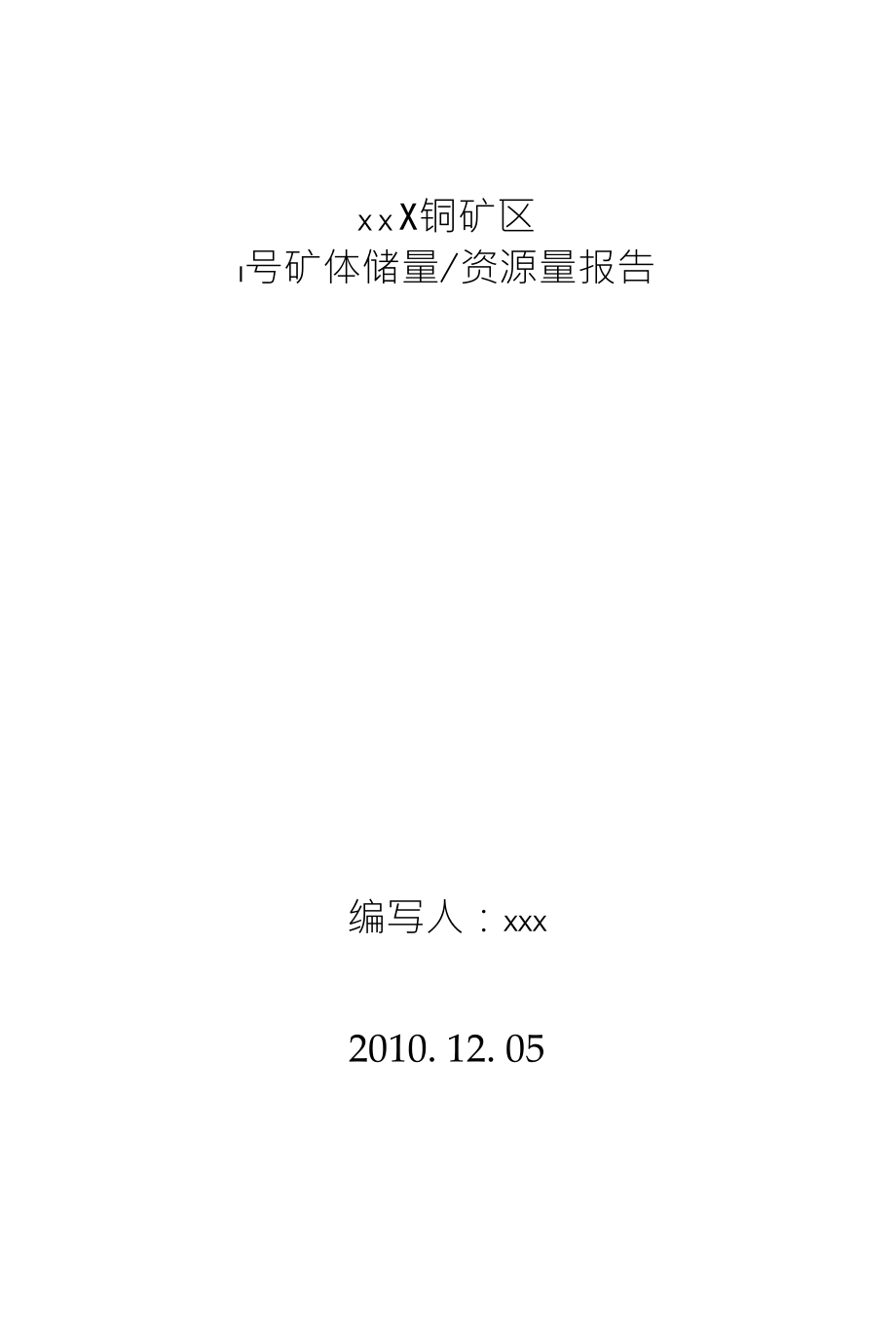 X X X铜矿区I号矿体储量资源量报告_第1页