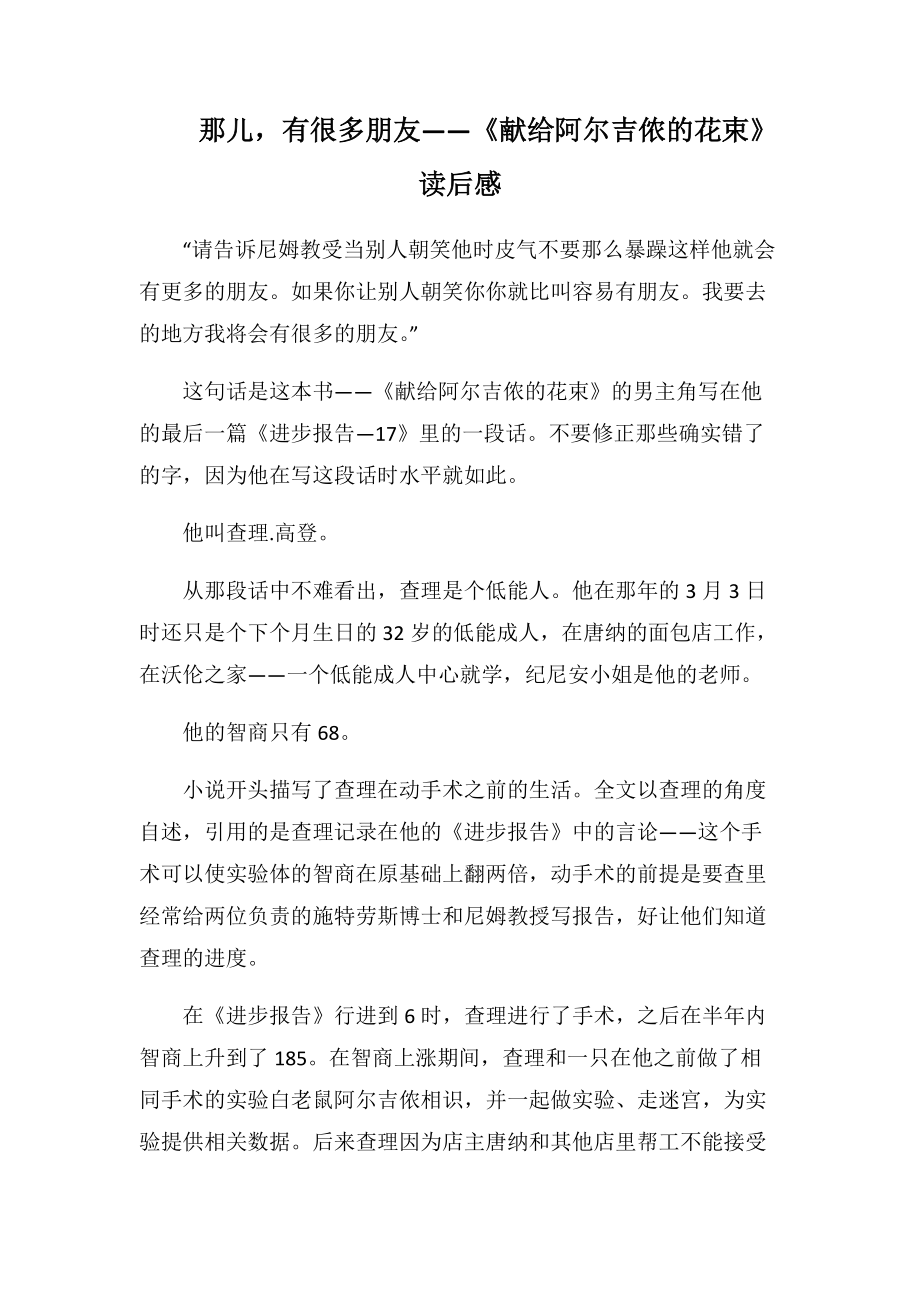 那儿-有很多朋友——《献给阿尔吉侬的花束》读后感2000字.docx_第1页