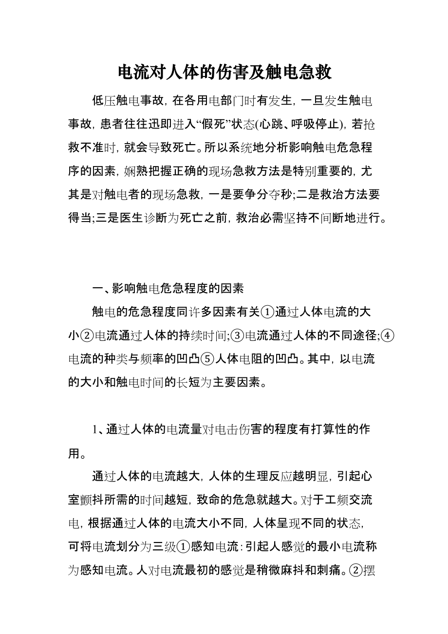电流对人体的伤害及触电急救_第1页