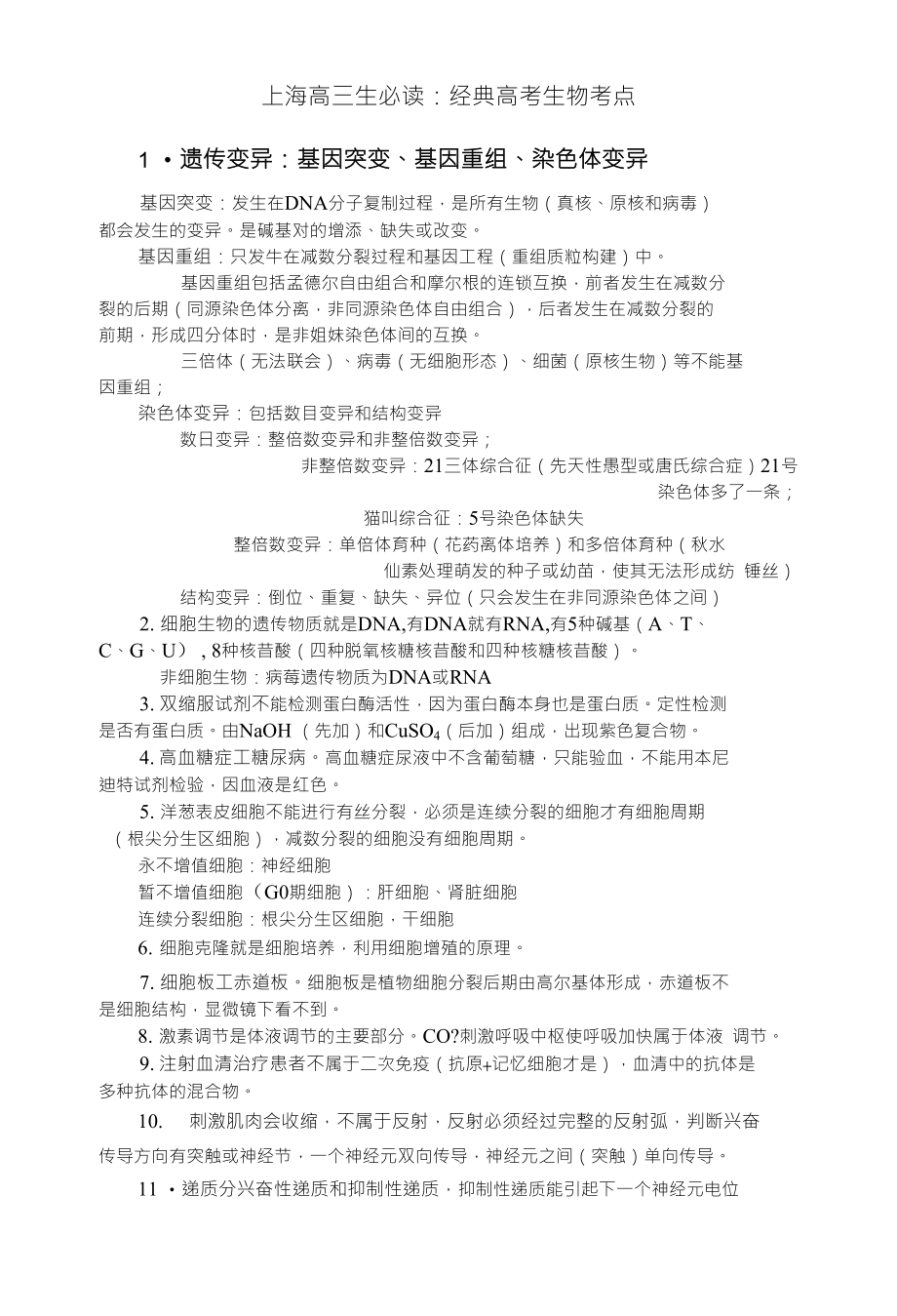 上海高三生必读：经典高考生物考点_第1页