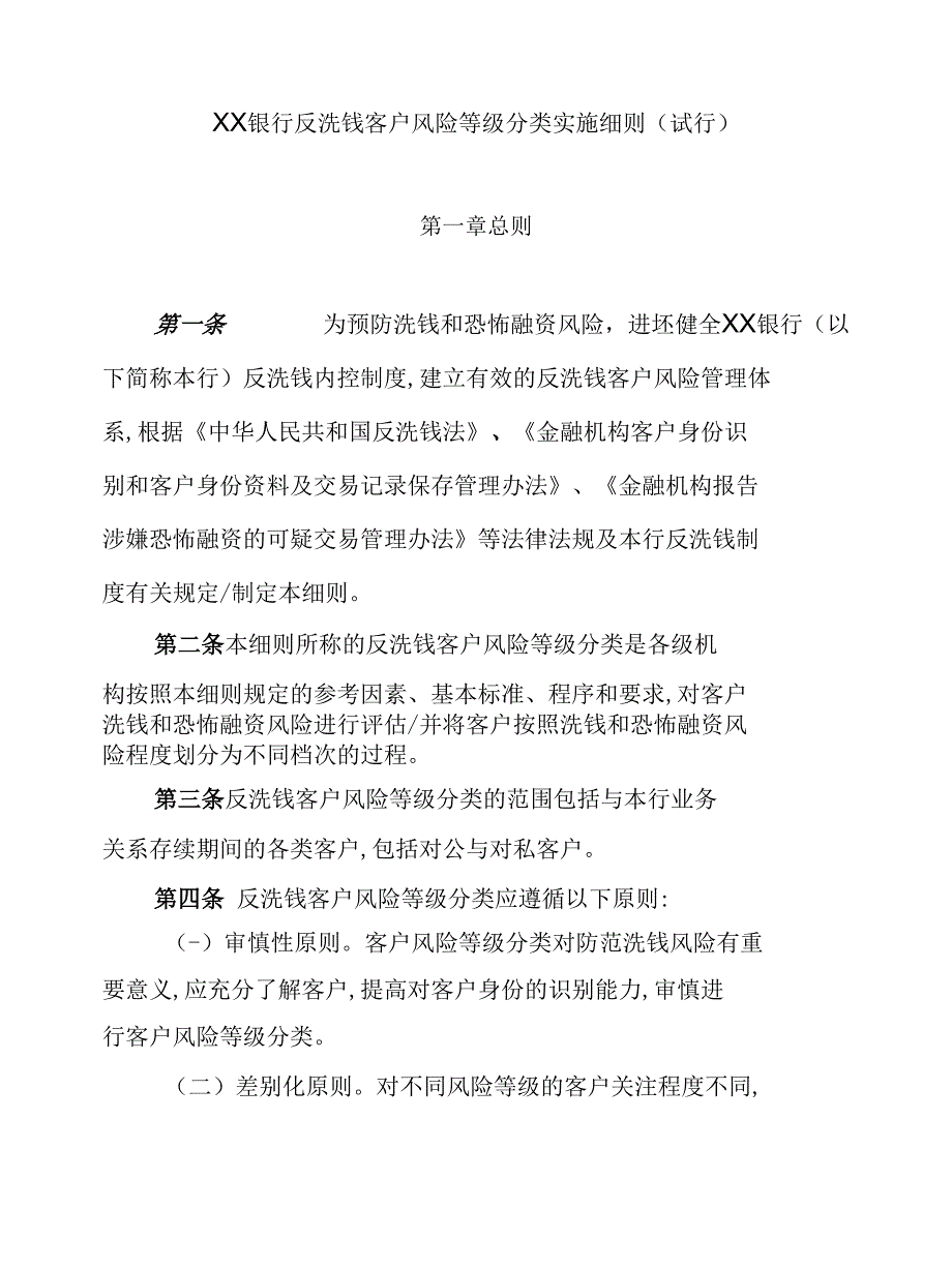 XX银行反洗钱客户风险等级分类实施细则（试行）_第1页
