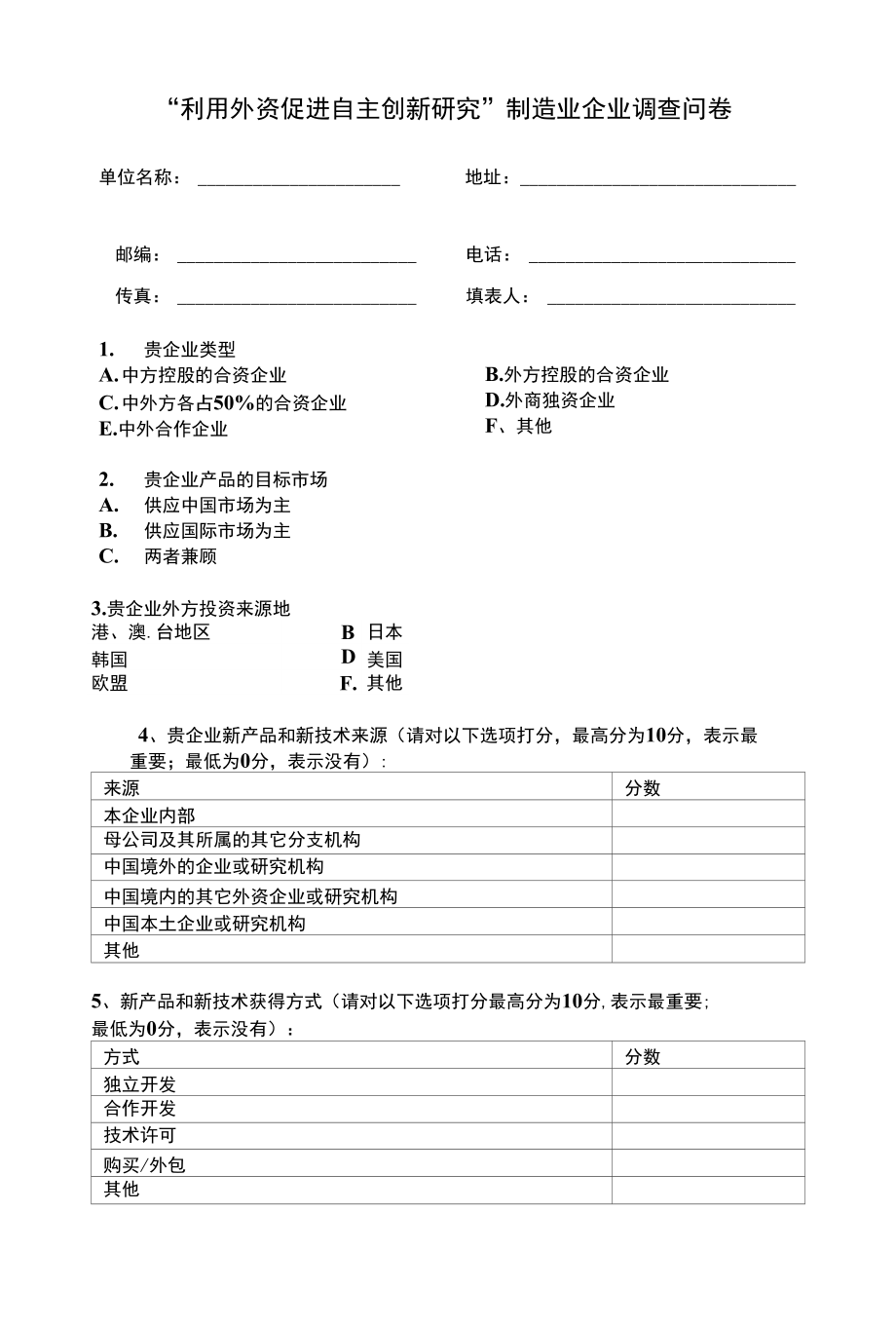 “利用外资促进自主创新研究”制造业企业调查问卷_第1页