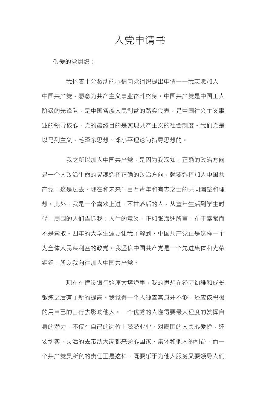 银行党员申请书_第1页