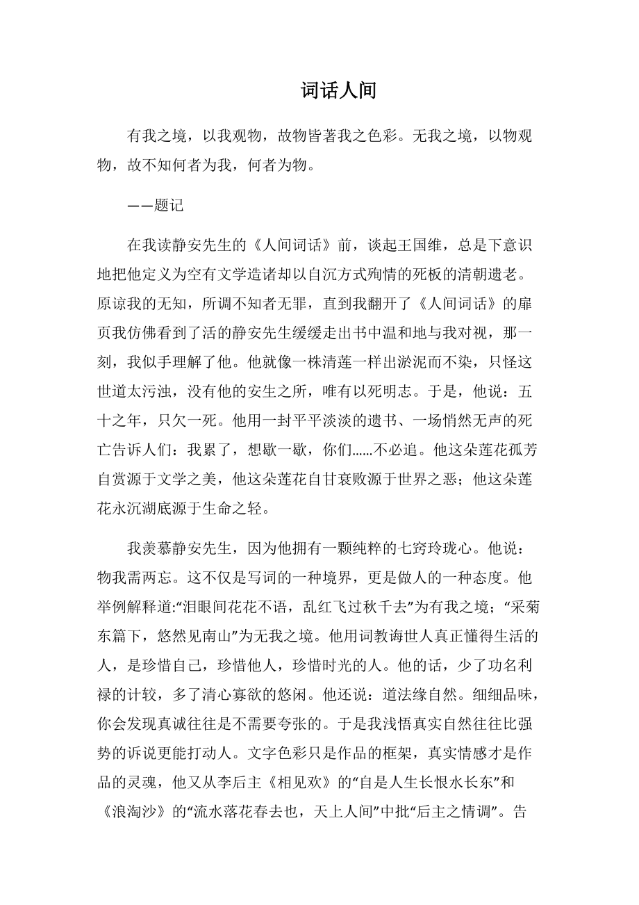 词话人间-1(1000字).docx_第1页